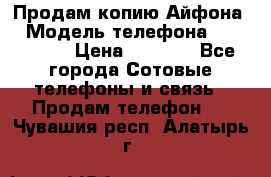 Продам копию Айфона6 › Модель телефона ­ iphone 6 › Цена ­ 8 000 - Все города Сотовые телефоны и связь » Продам телефон   . Чувашия респ.,Алатырь г.